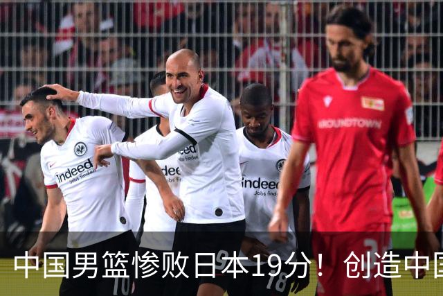 中国男篮惨败日本19分！创造中国男篮队史亚运会最大分差失利