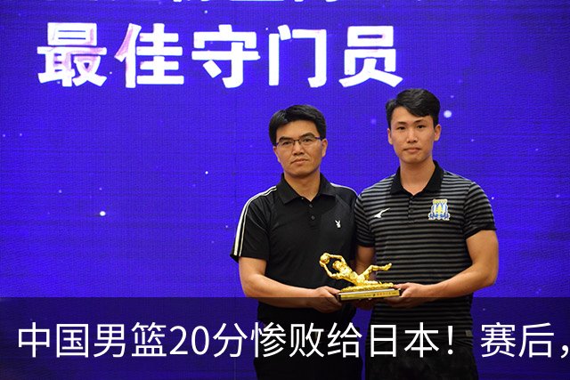 中国男篮20分惨败给日本！赛后，中国队队长胡明轩最新采访出炉，听听他说了啥