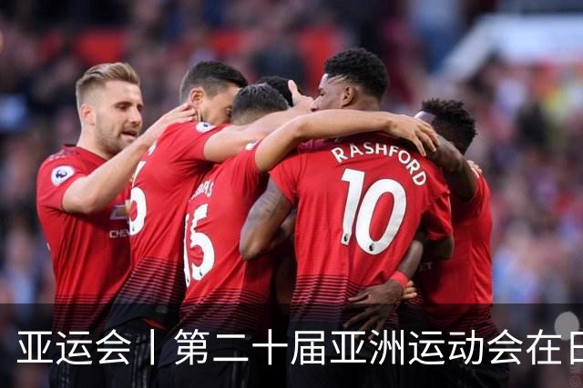 亚运会丨第二十届亚洲运动会在日本名古屋开幕