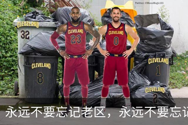 永远不要忘记老区，永远不要忘记老区人民